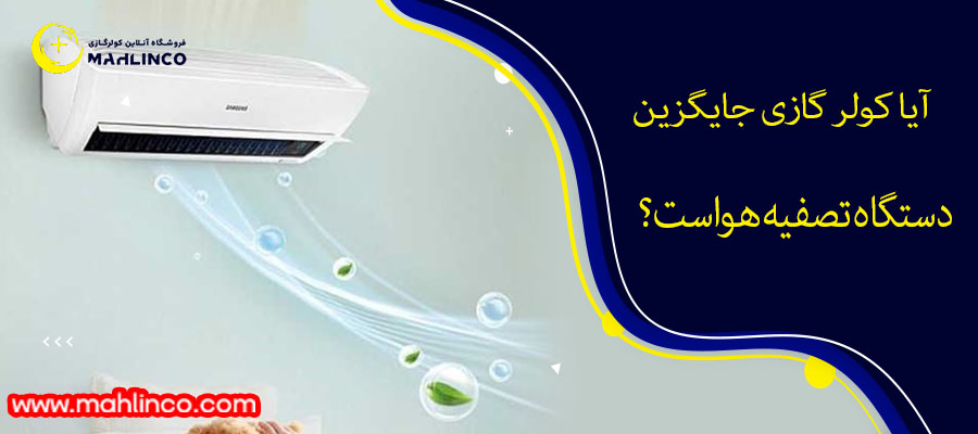 آیا کولر گازی جایگزین دستگاه تصفیه هواست؟